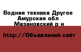 Водная техника Другое. Амурская обл.,Мазановский р-н